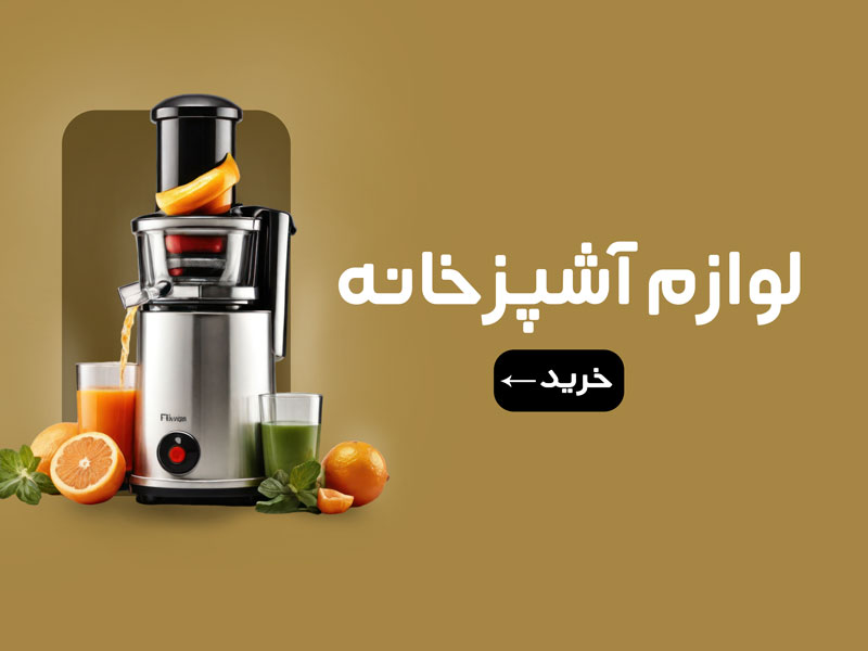 لوازم آشپزخانه