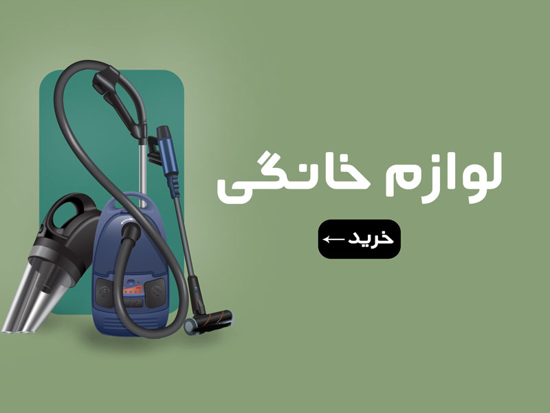 لوازم خانگی
